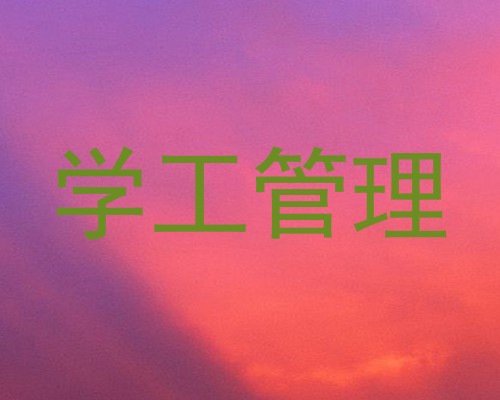 学工管理