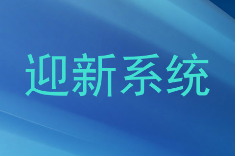 迎新系统