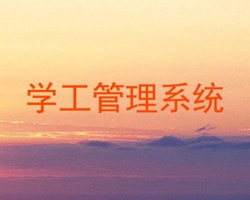 学工管理系统