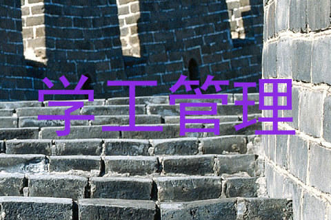 学工管理