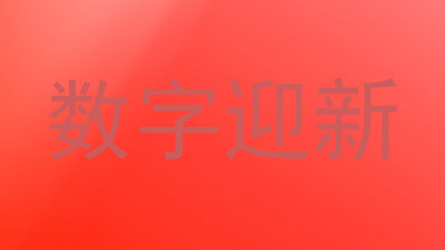 数字迎新