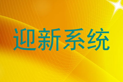 迎新系统