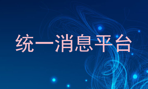 统一消息平台