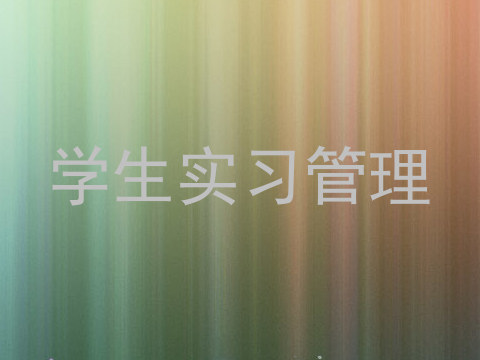 学生实习管理