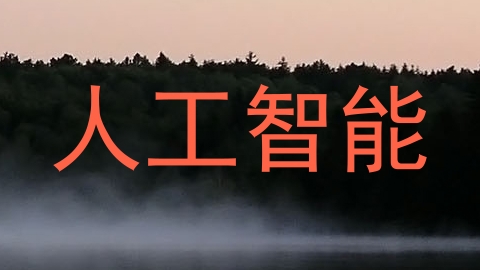 人工智能