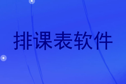排课表软件