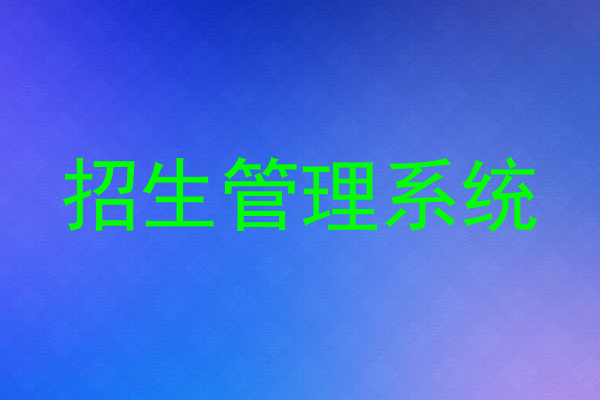 招生管理系统