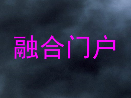 融合门户