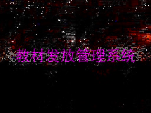 教材发放管理系统