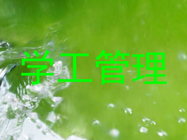 学工管理