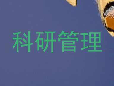 科研管理