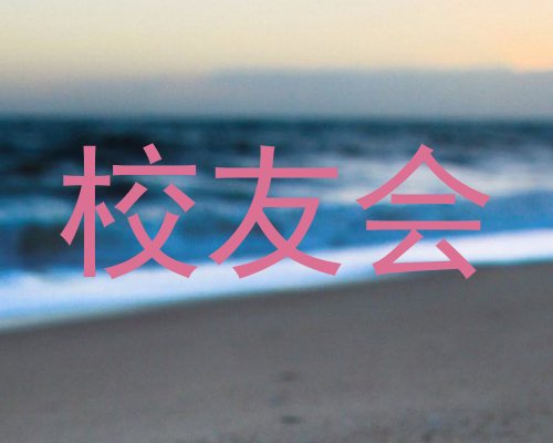 校友会