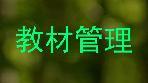 教材管理