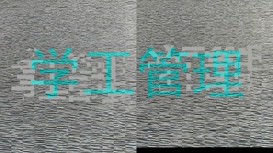 学工管理