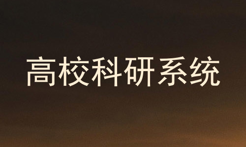 高校科研系统