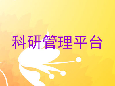 科研管理平台