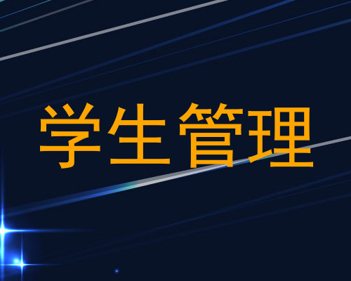 学生管理