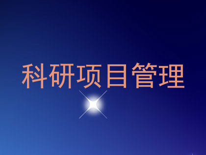 科研项目管理