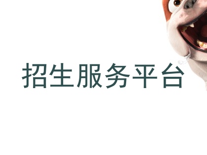 招生服务平台