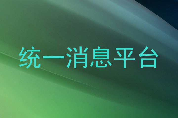 统一消息平台
