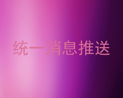 统一消息推送
