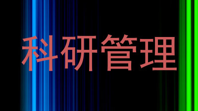 科研管理