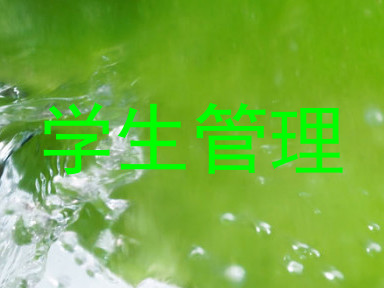 学生管理