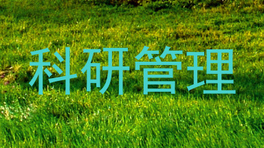 科研管理