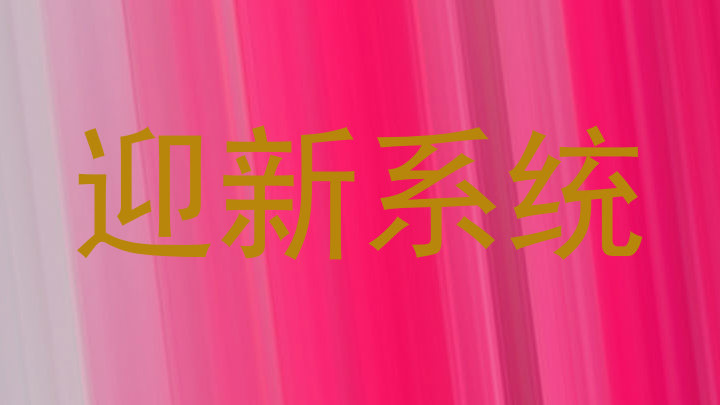 迎新系统