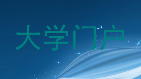 大学门户