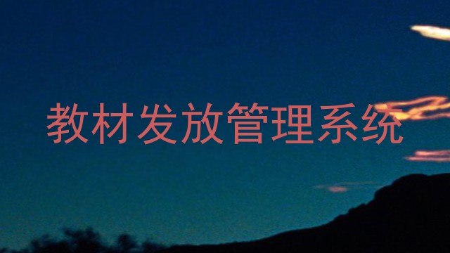教材发放管理系统