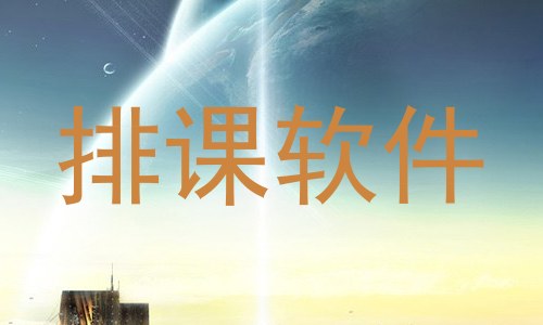 排课软件