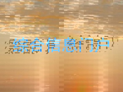 综合信息门户