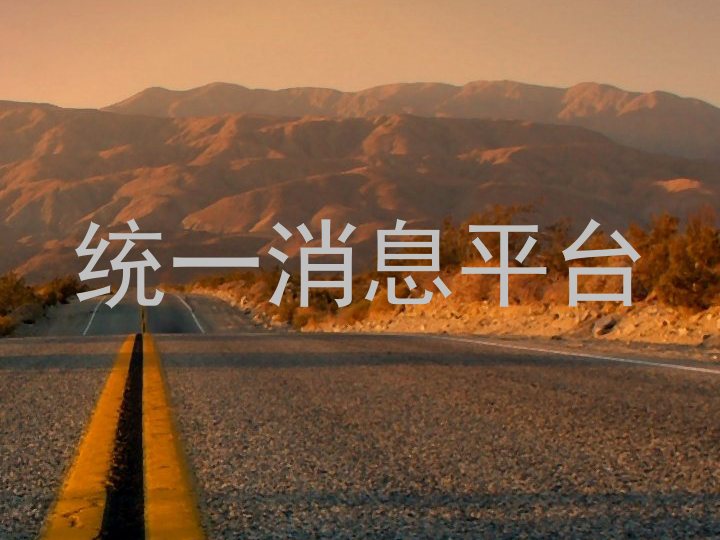 统一消息平台