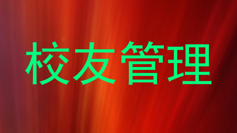校友管理