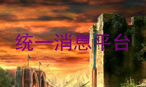 统一消息平台