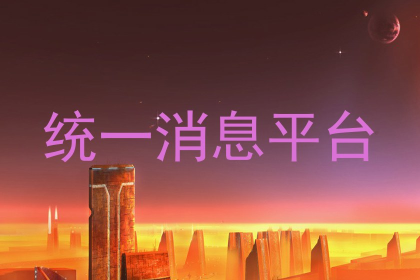 统一消息平台