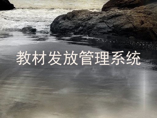 教材发放管理系统