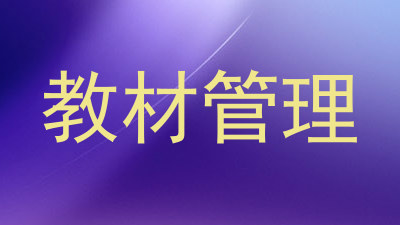 教材管理