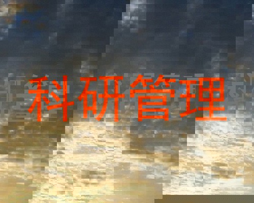 科研管理