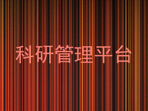 科研管理平台