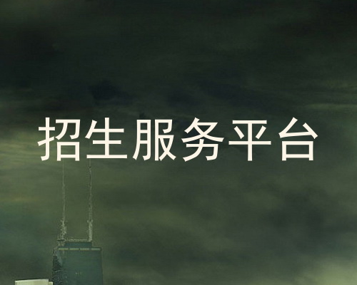 招生服务平台