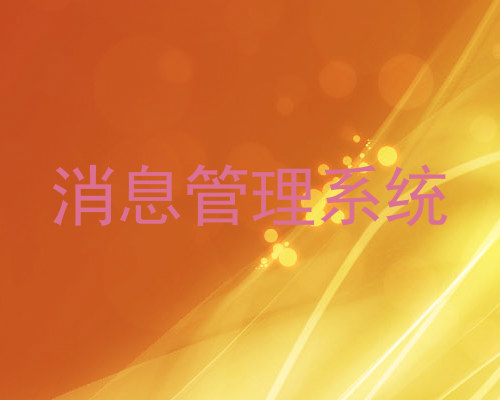 消息管理系统