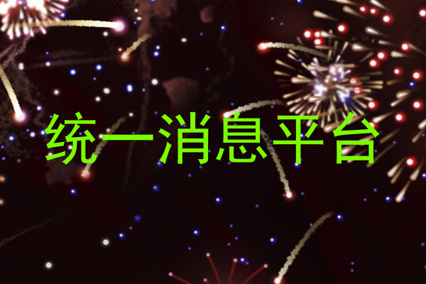 统一消息平台