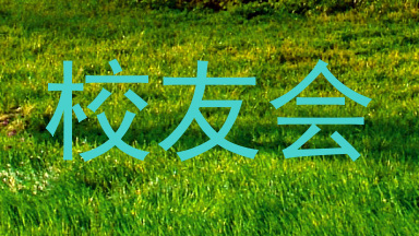 校友会