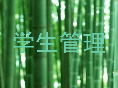 学生管理
