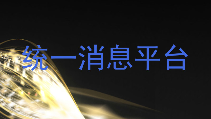 统一消息平台