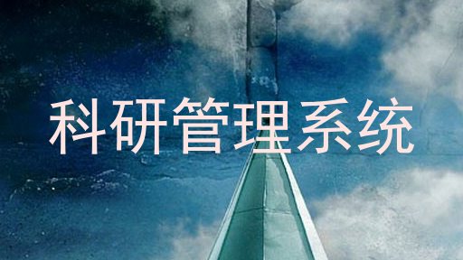科研管理系统