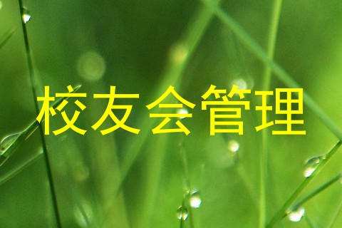 校友会管理