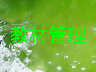 教材管理